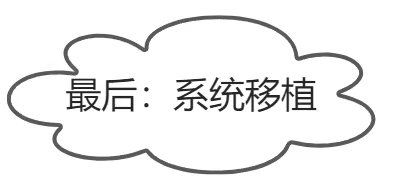 最后:系统移植